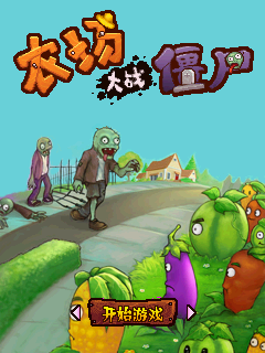 农场大战僵尸