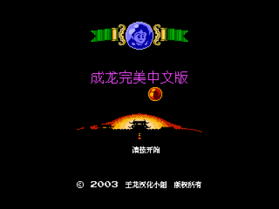 成龙之龙 [王龙汉化小组汉化]
