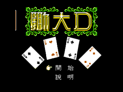 锄大D [台北裕威]