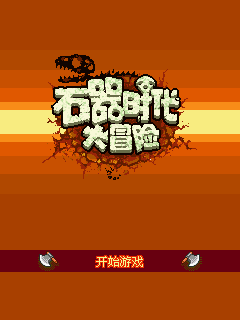 石器时代
