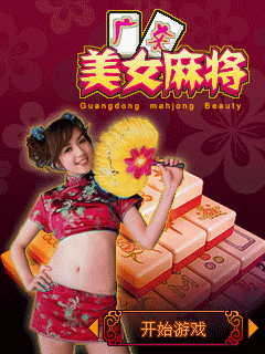 广东美女麻将