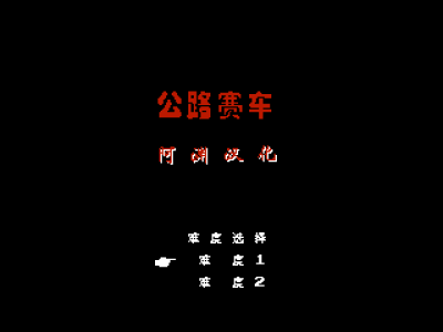 公路赛车 [阿渊汉化]