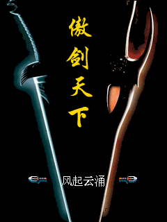 傲剑天下