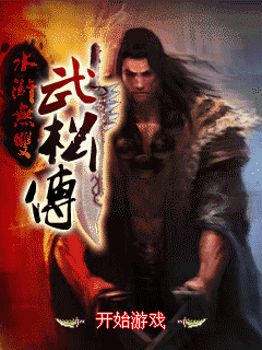 水浒无双武松传
