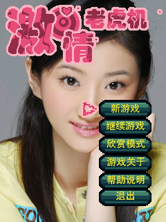 激情老虎机