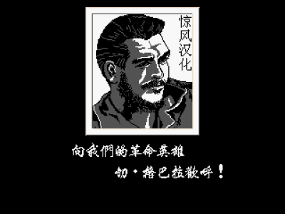 古巴战士 [惊风汉化]