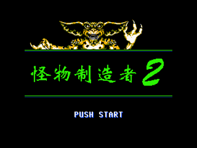 怪物制造者2 [外星科技汉化]