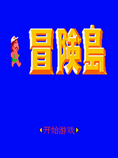 冒险岛