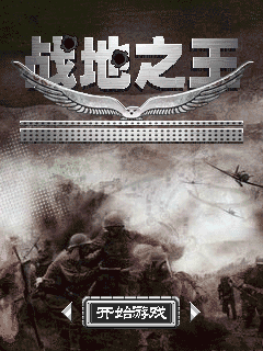 战地之王