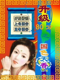 升级80分