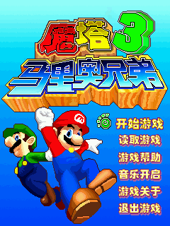 魔塔之马里奥兄弟