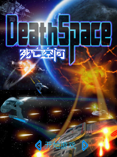 死亡空间