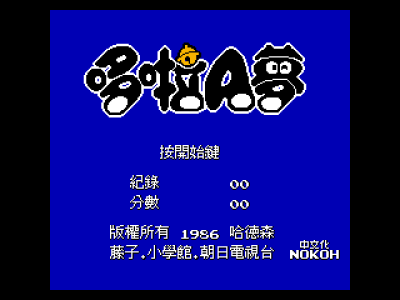 哆啦A梦 [Nokoh汉化]