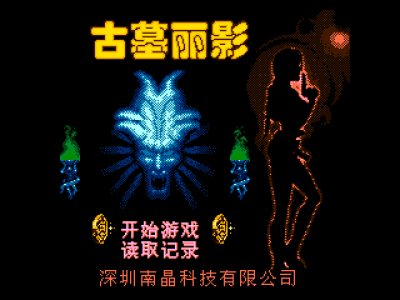 古墓丽影 [南晶科技]