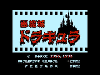 恶魔城 [佛易汉化组 吸血男爵汉化]