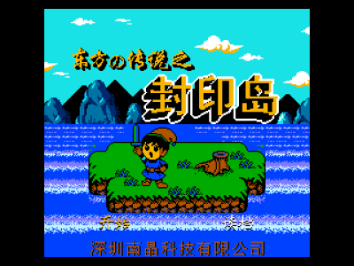 东方传说 - 封印岛 [南晶科技]