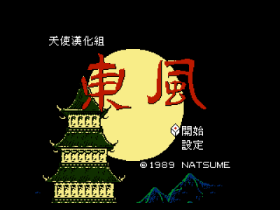 东风 [天使汉化组]