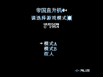 帝国直升机 [小鬼混汉化]
