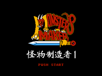 怪物制造者1 [外星科技汉化]