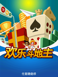 欢乐斗地主
