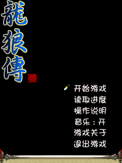龙狼传