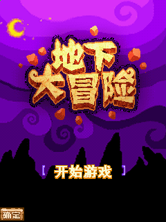 地下大冒险