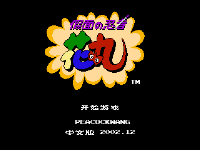 假面忍者 - 花丸 [Peacock Wang汉化]