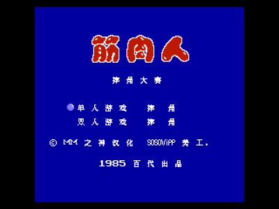 筋肉人 - 摔角大赛 [MS汉化]