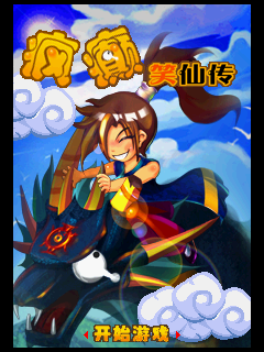 疯癫笑仙传