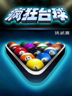 疯狂台球挑战赛
