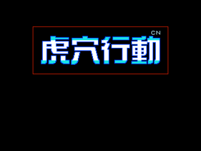 虎穴行动 [孔雀天汉化]