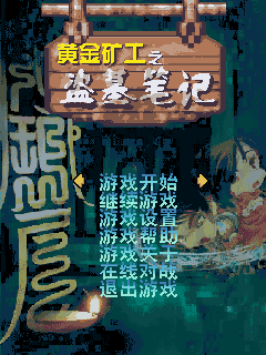 黄金矿工盗墓记