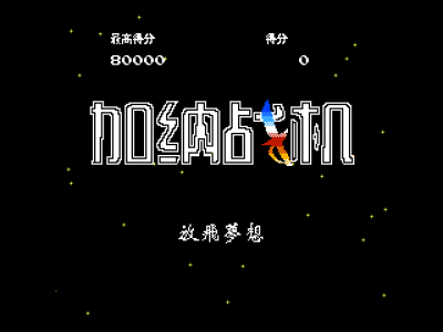 加纳战机 [孔雀天汉化]
