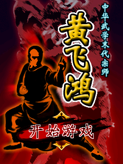 一代宗师黄飞鸿