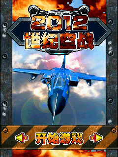 2012世纪空战