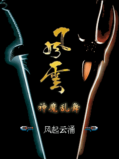 风云-神魔乱舞