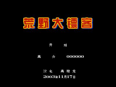 荒野大镖客 [高艳龙汉化 MS修正]
