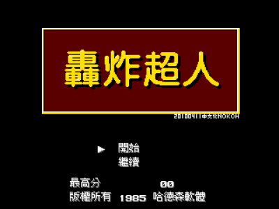 轰炸超人 [Nokoh汉化]