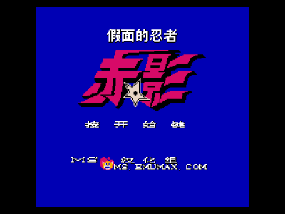 假面的忍者 - 赤影 [MS汉化]