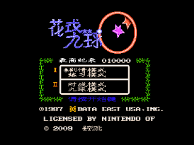 花式九球 (版本1) [星空汉化]