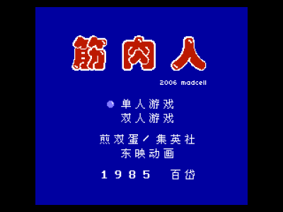筋肉人 [Madcell汉化]