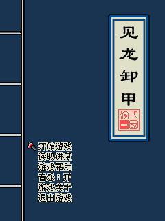 见龙卸甲
