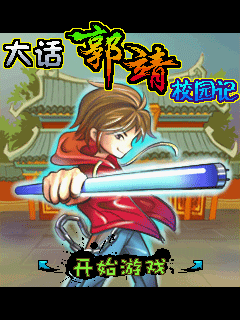大话郭靖校园记