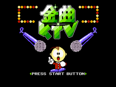 金曲KTV [未知]
