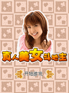 真人美女斗地主