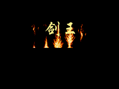 剑王 [金明汉化]