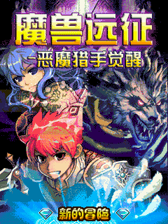 魔兽远征