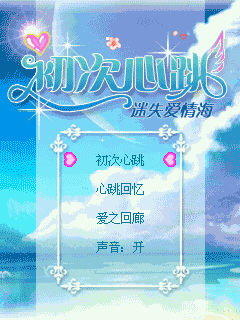 初次心跳