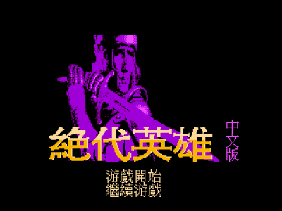 绝代英雄 [外星科技汉化]