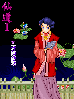 仙道